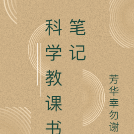 科学教课书笔记