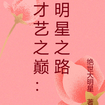 才艺之巅：明星之路