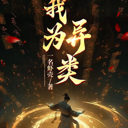我为异类