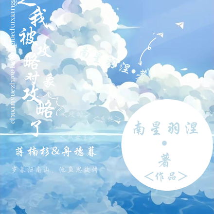 穿越之我被攻略对象攻略了