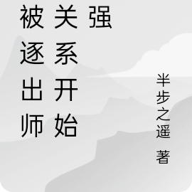 从被解除师徒开始变强