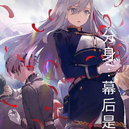 分身：幕后是我