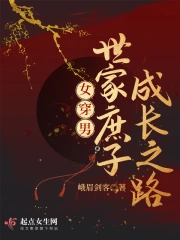 女穿男:世家庶子成长之路
