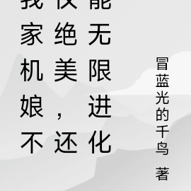 我家机娘不仅绝美，还能无限进化