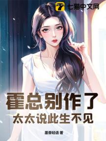 霍总别作了,太太说此生不见