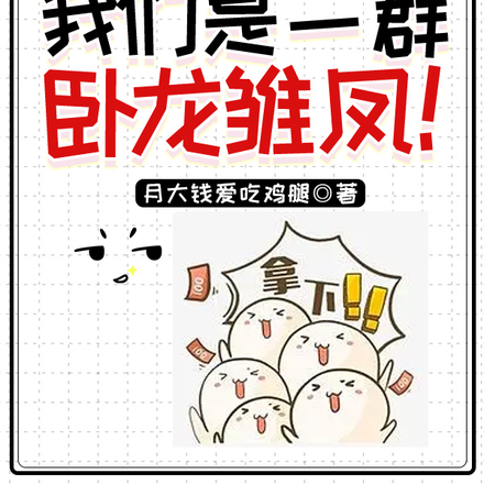 无所谓,我们是一群卧龙凤雏!