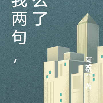 哄我两句，怎么了