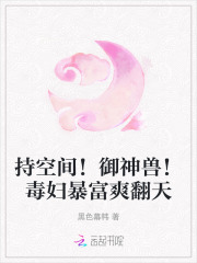 持空间!御神兽!毒妇暴富爽翻天