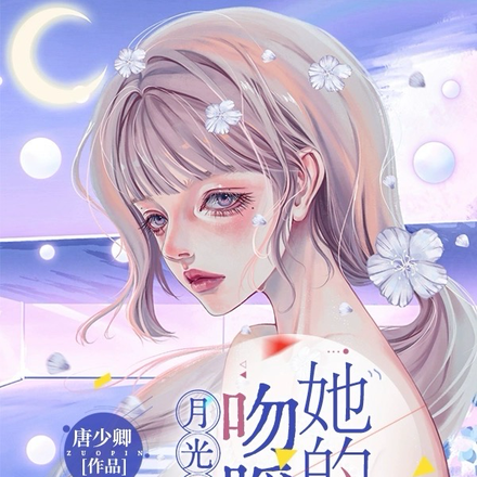 月光引,吻暖她的心