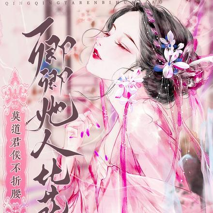 莫道君侯不折腰,卿卿她人比花娇