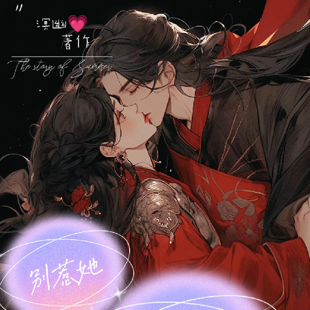 别惹她,她在攻略世界作死过!