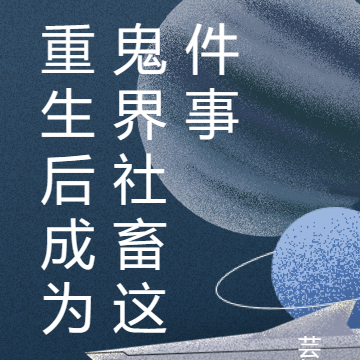 重生后成为鬼界社畜这件事