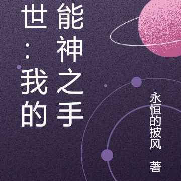 末世：我的异能神之手