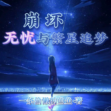 崩坏:无忧与繁星追梦