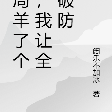 开局羊了个羊，我让全网玩家破防