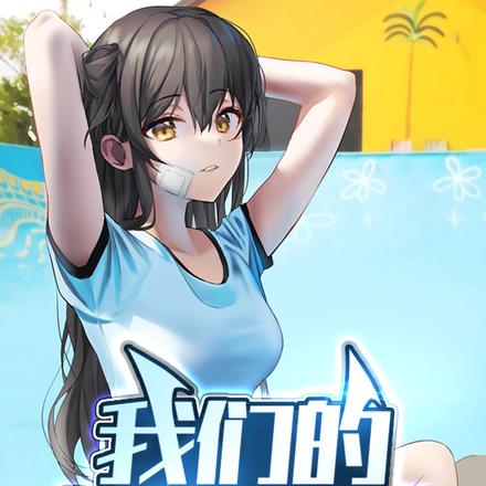 我们的校园战争