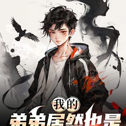 我的弟弟居然也是诡异者