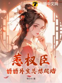惹权臣,娇娇外室总想爬墙