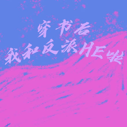 穿书后，我和反派HE啦