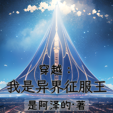 穿越:我是异界征服王