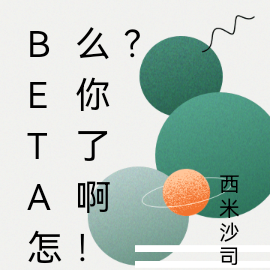 Beta怎么你了啊！？