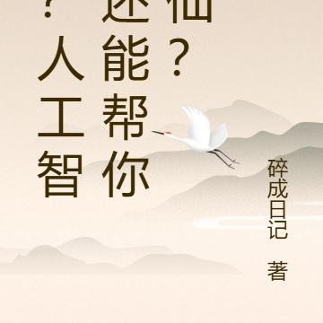 啥？你让人工智能替你修仙？