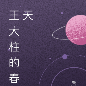 王大柱的春天