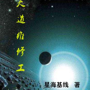 天道维修工