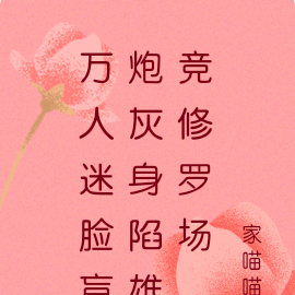 万人迷脸盲炮灰身陷雄竞修罗场
