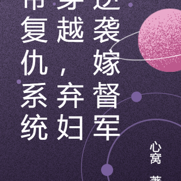 带复仇系统穿越,弃妇逆袭嫁督军