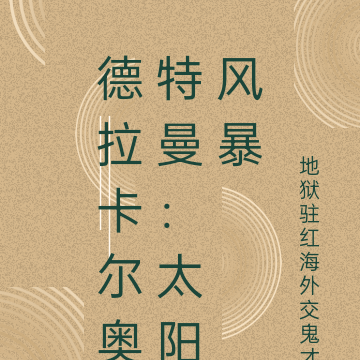 德拉卡尔奥特曼:太阳风暴