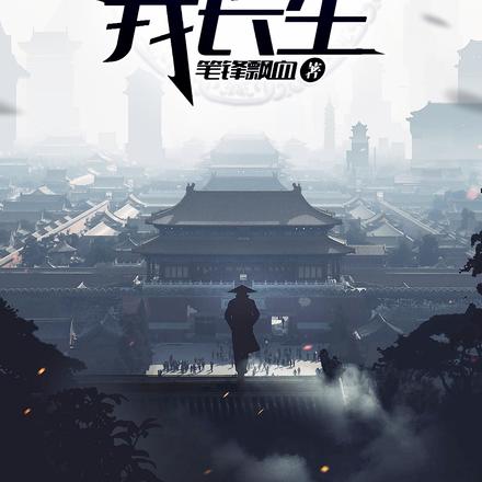 穿越修仙界，面板助我长生