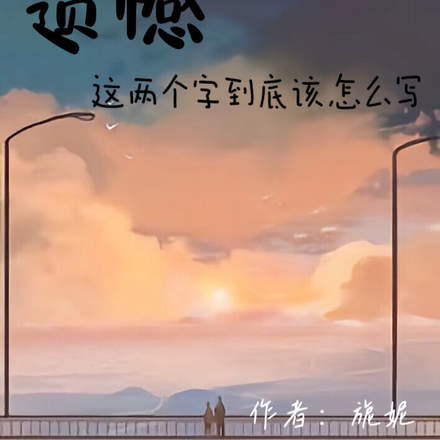 遗憾这两个字到底该怎么写