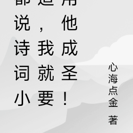 我用诗词成圣，谁敢言它无用