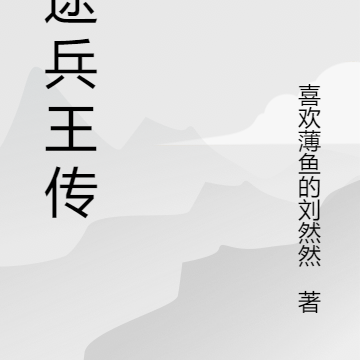 仙途兵王传