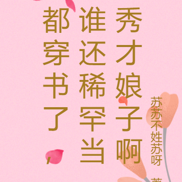 都穿书了,谁还稀罕当秀才娘子啊