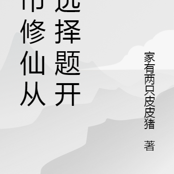都市修仙从做选择题开始
