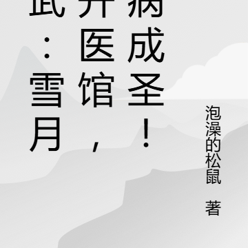 综武:雪月城开医馆,治病成圣!
