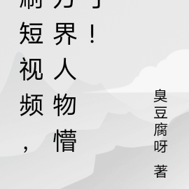 刷短视频,万界人物懵了!