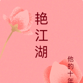 艳江湖