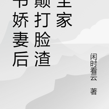 穿书娇妻后发颠打脸渣男全家