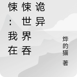 惊悚：我在惊悚世界吞食诡异