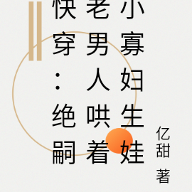快穿:绝嗣老男人哄着小寡妇生娃