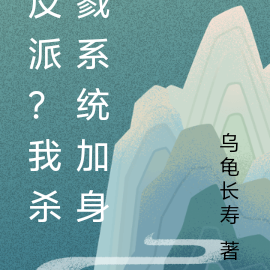 反派？我杀戮系统加身