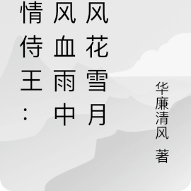 悲情侍王:腥风血雨中的风花雪月