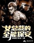 女总裁的全能保安