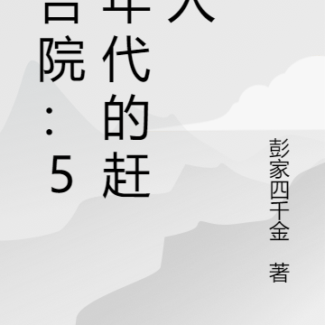 四合院:50年代的赶山人
