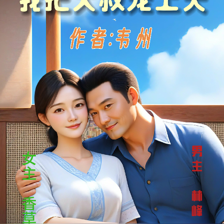 我把大叔宠上天