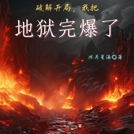 破解开局，我把地狱完爆了