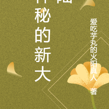 神秘的新大陆